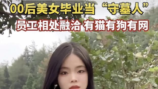 |环境优美、工作清闲，00后女生晒守墓工作惹人羡慕，评论区亮了