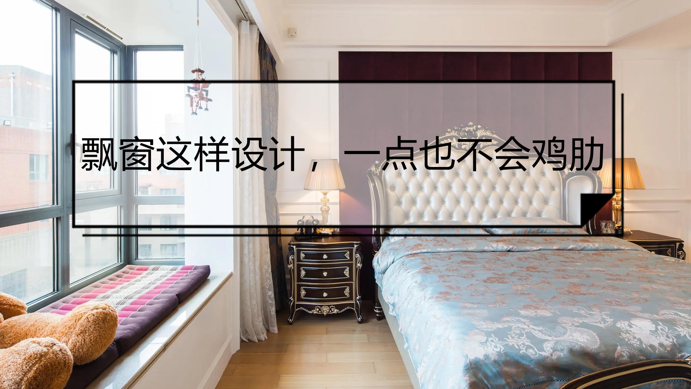 飘窗真的是鸡肋吗？可能是你没有设计好，改造一番，效果超实用