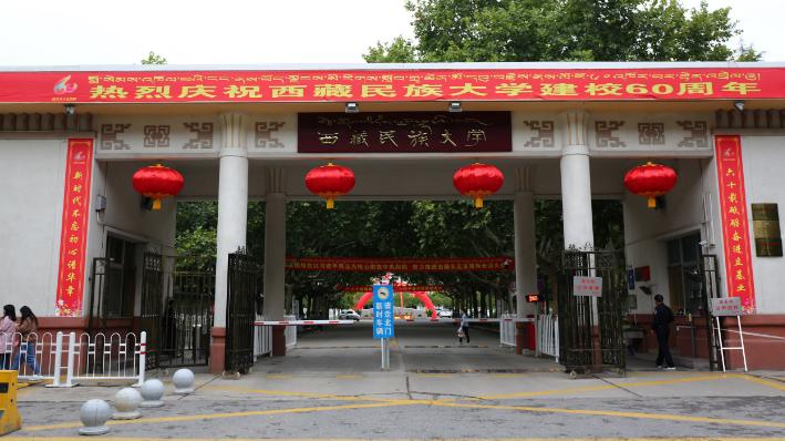 青海湖|神秘的西藏民族大学，为何不在西藏，而选在千里之外的陕西咸阳？