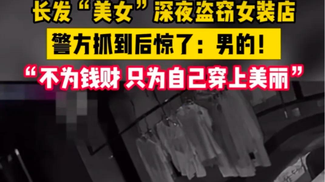 长发美女深夜盗窃女装店，警方抓到后惊了：怎么是个男的？