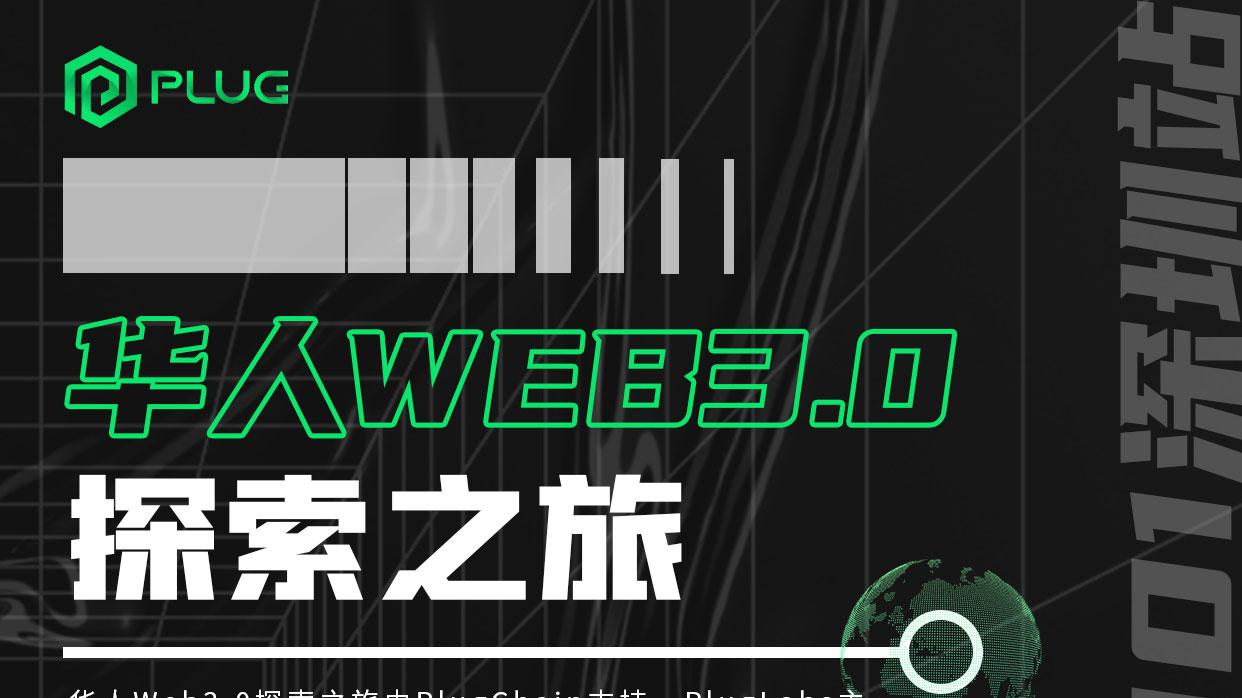 奇虎360|“圳”在加载中，PlugChain邀您邂逅‘华人Web3.0探索之旅’