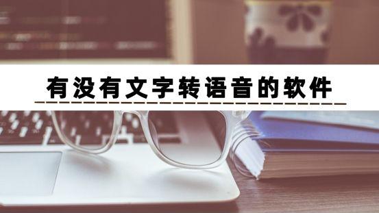软件|如何把文字转换成语音？有没有文字转语音的软件可以实现？
