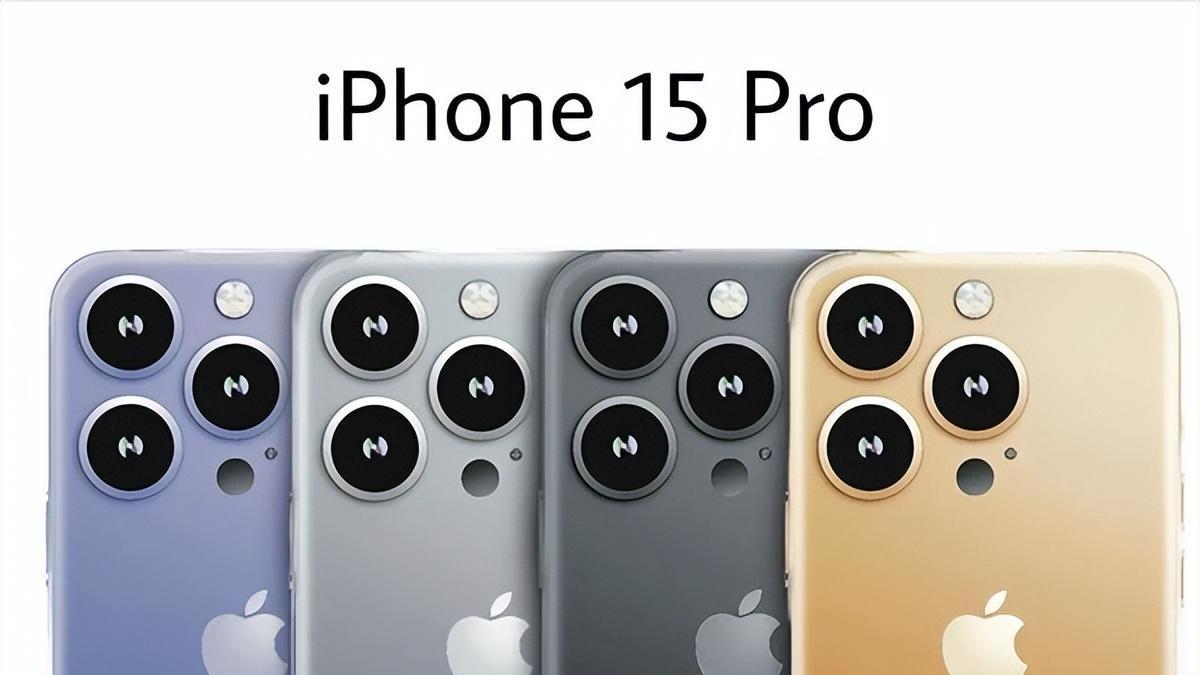 果粉要攒钱了！iPhone 15 Pro外观大变：去除浴霸设计+有四种配色
