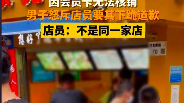 深圳：男子购买6个饼，无法用会员卡消费，怒斥店员：跪下！