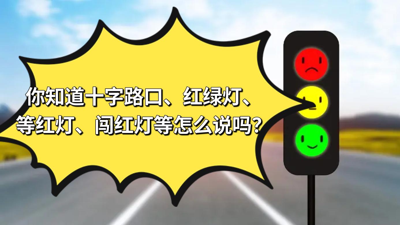 英语：你知道十字路口、等红灯、闯红灯等怎么说吗？pull over是什么意思？