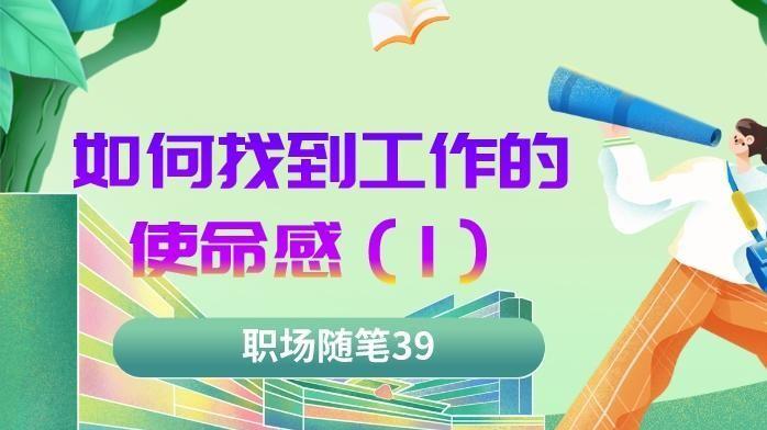 穿衣搭配|职场随笔39：如何找到工作的使命感（一）