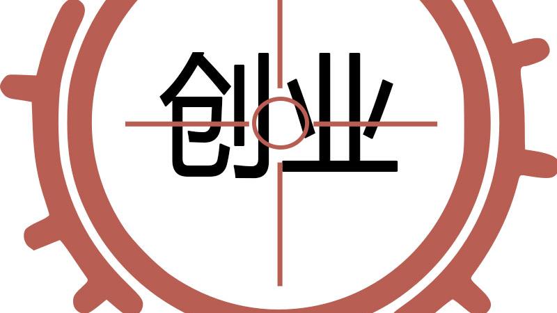 创业|如果创业选择什么项目比较好