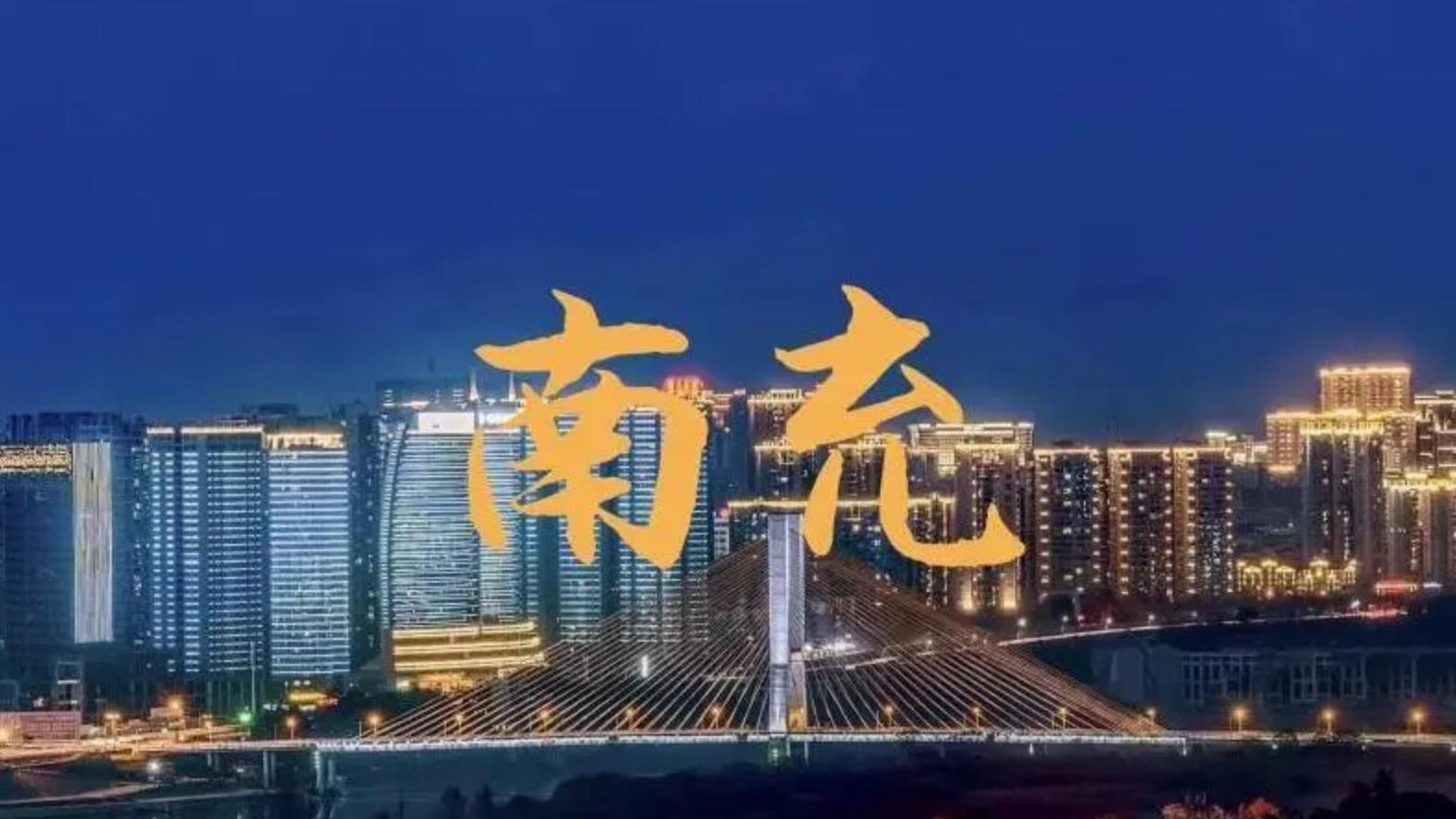 南充|南充，依山傍水，值得你来
