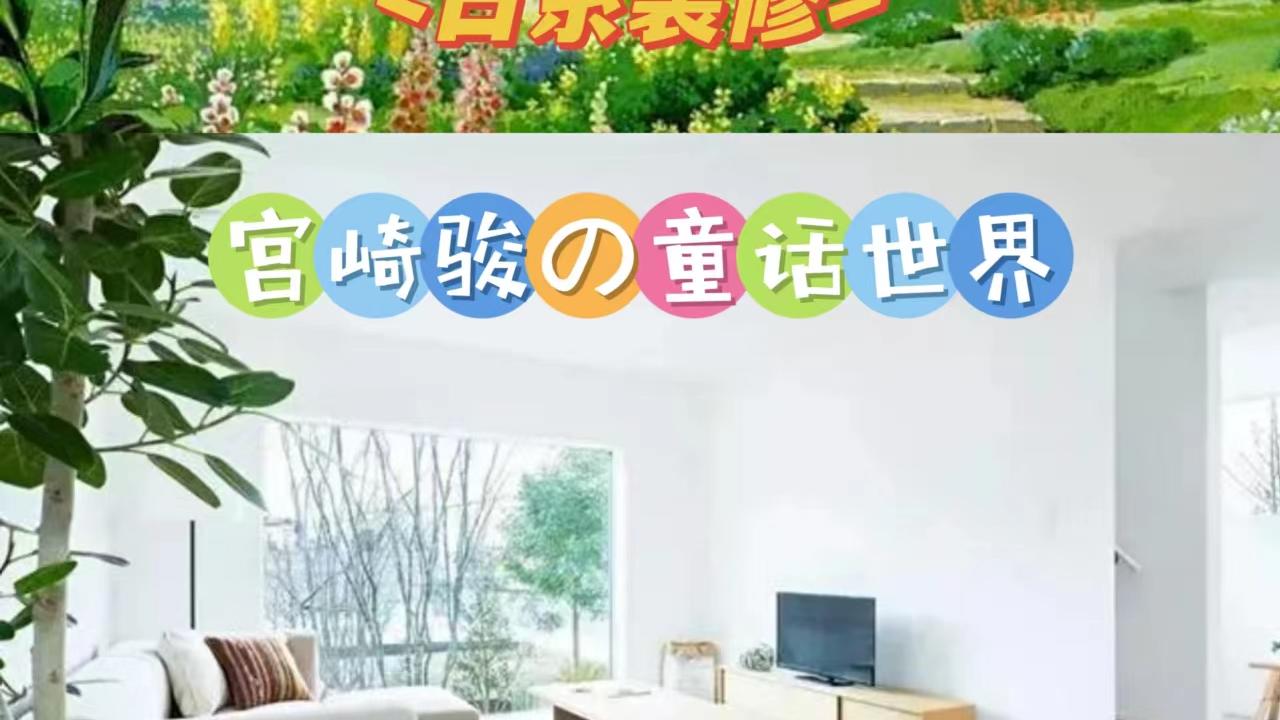拒绝翻车！|日系装修如何才能还原宫崎骏的童话世界？