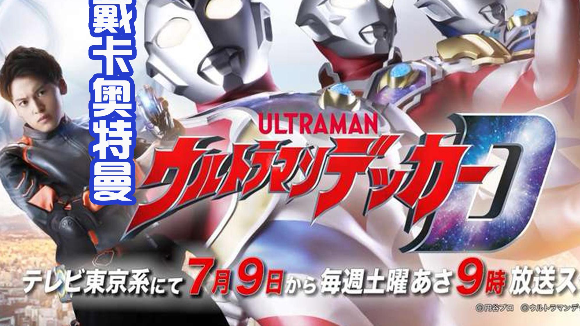 戴卡奥特曼|《戴卡奥特曼》海报放出，将在7月份播出，大家都期待吗？