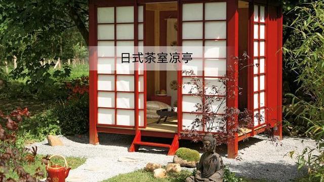 要是我入手了一楼，一定在院子搭个日式茶室！喝茶聚会，夏天纳凉
