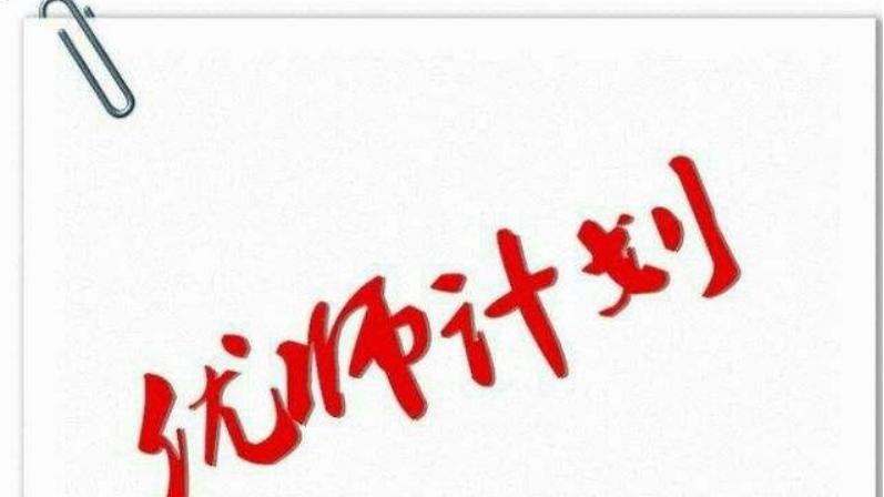 教师|优师计划和公费师范生有哪些区别？优师计划能去城里学校任教吗