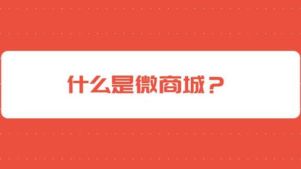 微商城|微商城系统模式的功能和优势有哪些，与普通商城系统有什么区别