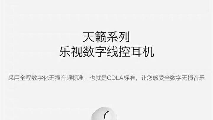 乐视|有布局的命没下完的实力，乐视遗产CDLA耳机