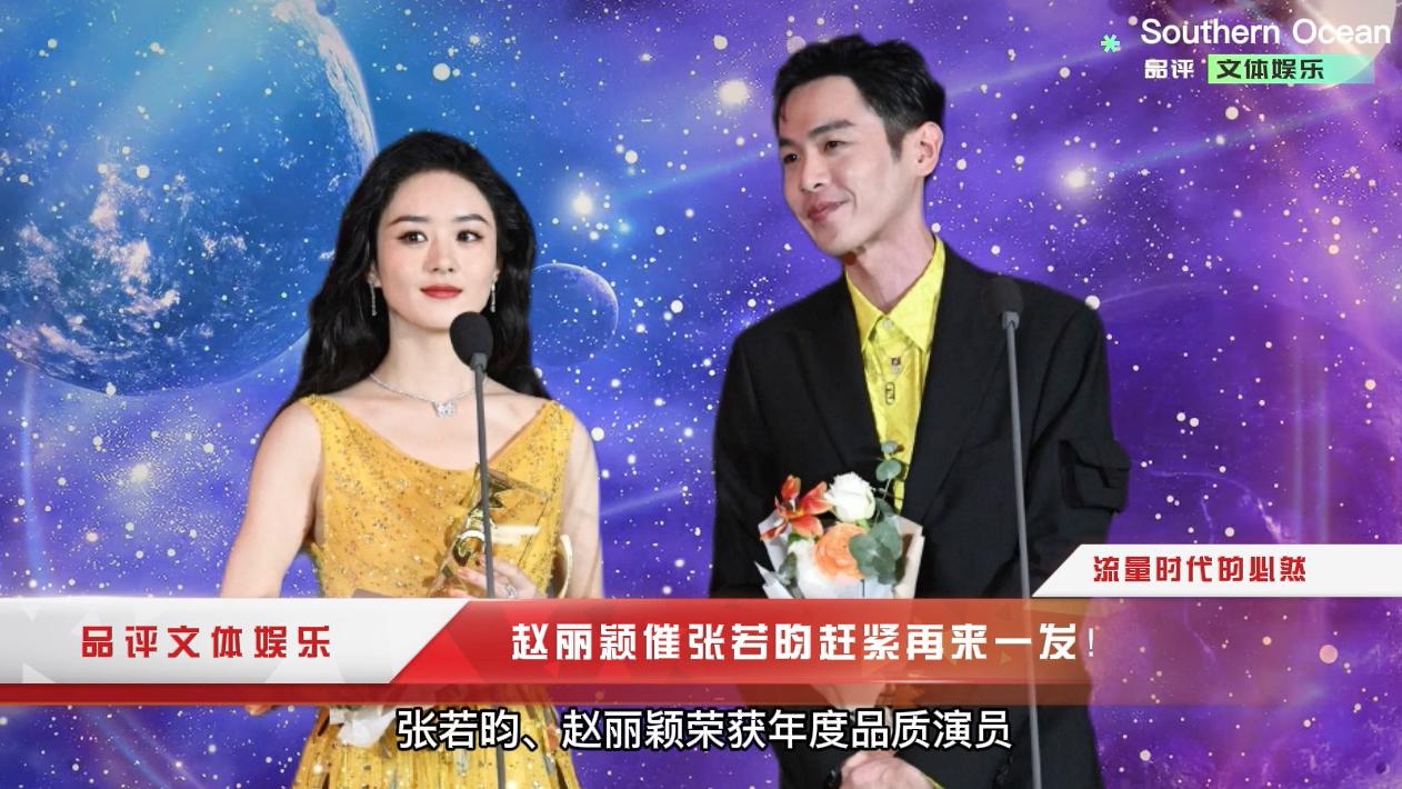 赵丽颖|赵丽颖大赞张若昀，催促再来一发！快餐时代的必然