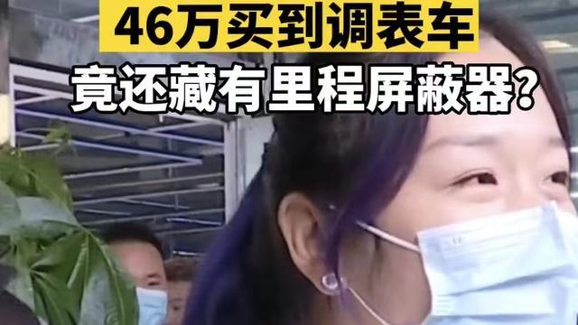 46万买到二手调表奔驰，车内藏着屏蔽器：当我们消费者是彪子吗？