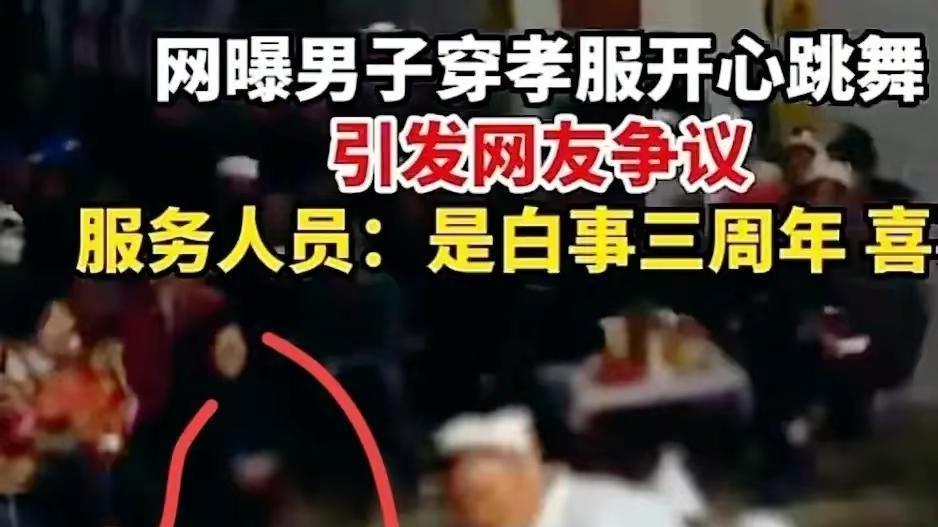 男子穿孝服跳舞 目击者：白事3周年
