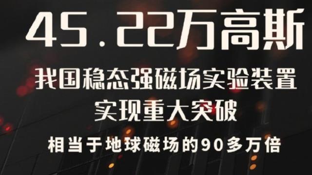 我国稳态强磁场实现重大突破！达到地磁场 90多万倍，有多厉害？