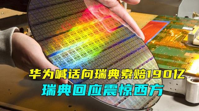 华为|华为喊话向瑞典索赔190亿！瑞典回应震惊西方，英国终于说句实话