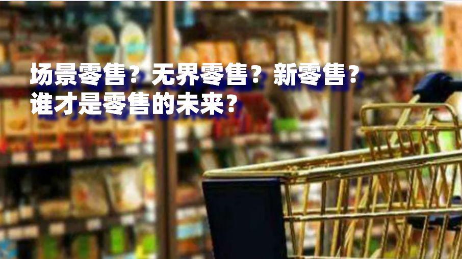 友宝|场景零售、无界零售、新零售，谁才是零售的未来？