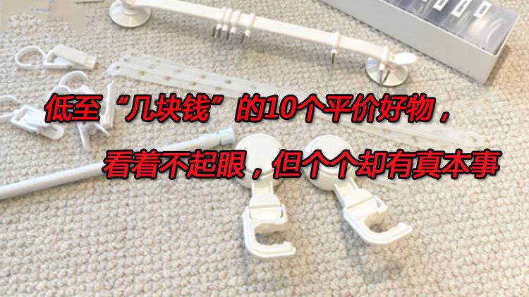 低至“几块钱”的10个平价好物，看着不起眼，但个个却都有真本事！