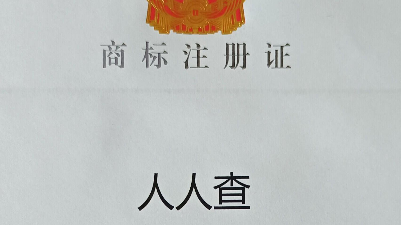 阿土伯收购人人查，人人查品牌将助力人人查询业务的发展