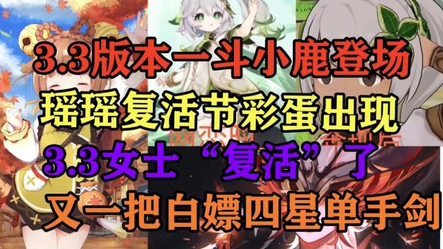 瑶瑶|原神：3.3一斗小鹿登场，瑶瑶复活节彩蛋出现，间章女士“复活”