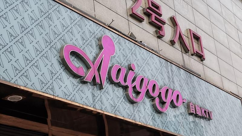 吴亦凡|?KTV因可点吴亦凡歌曲被罚1万元，店家回应