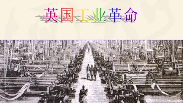 英国工业革命的发展，背后是无数人的艰苦生活，以及环境的巨大污染