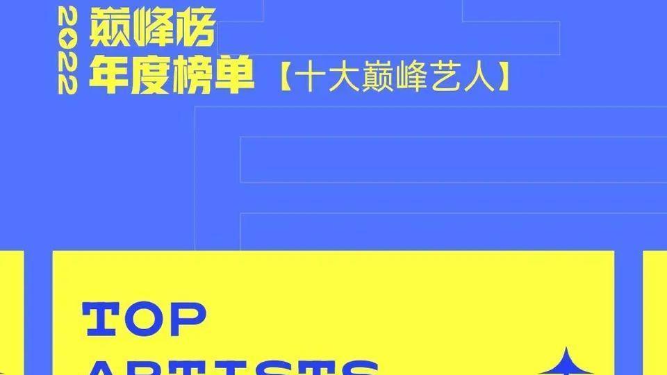 周深|QQ音乐巅峰年榜出炉，周深成为十大巅峰艺人，苍兰诀又“赢麻了”