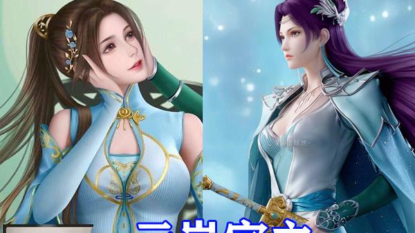 云韵|斗破苍穹：纳兰嫣然宗主形象来袭，女王气质超越云韵，颜值太高了