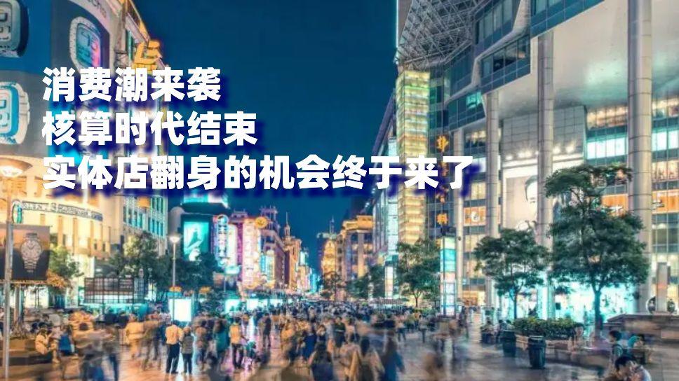 自动驾驶出租车|消费潮来袭! 核酸时代结束, 实体店翻身的机会终于来了