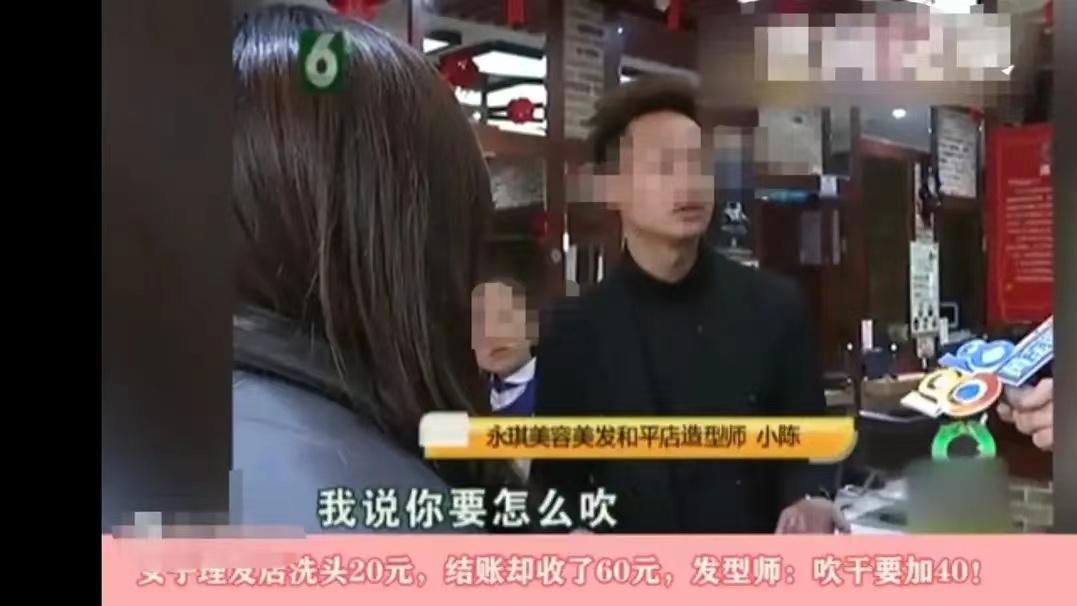 女子20元洗头被收60元，店员称：明码标价，吹干要另收40元