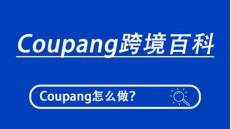 滴滴出行|Coupang入驻费用，创建一个店铺需要哪些花费，总共多少