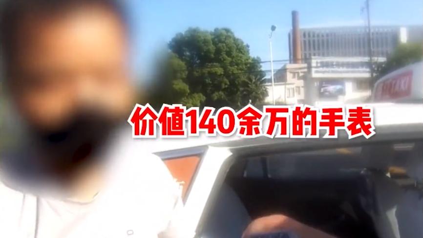 上海一男子打车丢失140万手表，调取监控懵了：上下不是同一辆车
