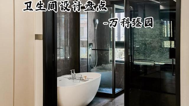 主卧卫生间若再重装一次，我就照着他家来了！四式分离，档次还高
