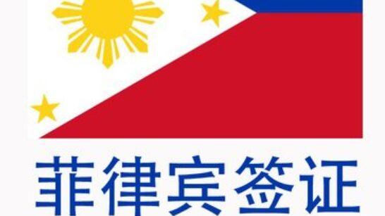 纳西族|菲律宾9a旅游签证办理需要多久呢