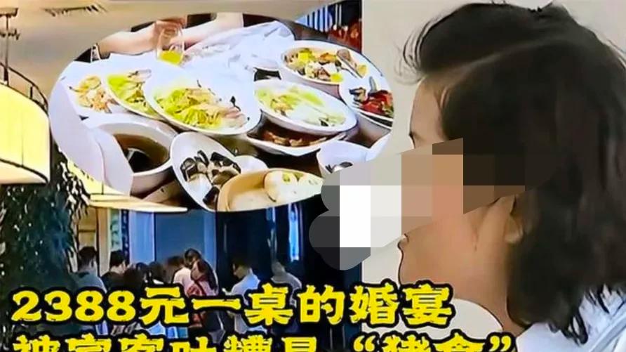 女子花2388元一桌定的婚宴，被客人吐槽像猪食，酒店的回应让人无语