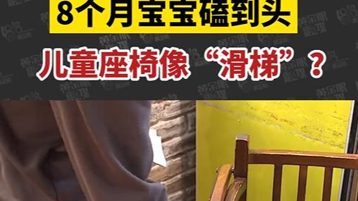 “你起诉、报警都可以！”8个月大的孩子在饭店椅子跌落，父亲要求饭店赔偿