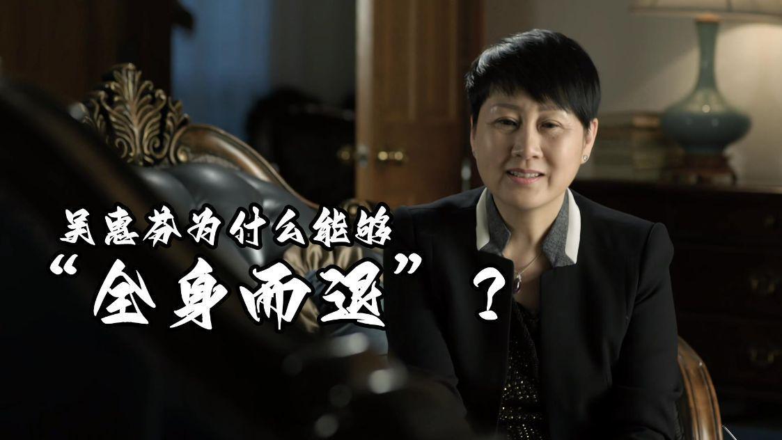 高育良|《人民的名义》吴惠芬为什么能够“全身而退”？她做对了一件事情