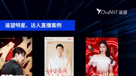 融云|遥望网络方剑：精细化直播运营推动品牌逆势增长