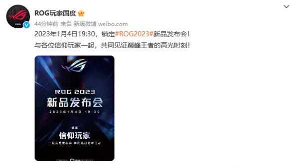 CES|18英寸“大家伙”要来了：ROG 2023新品发布会定档1月4日