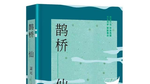 温江|荐书︱《鹊桥仙》盛夏上市：打开一幅精准的江南重彩图