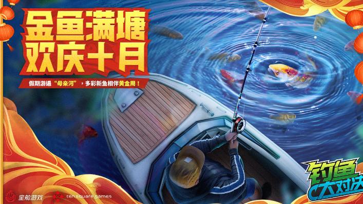 钓鱼大对决|百万钓友齐聚长江《钓鱼大对决》金鱼入驻，国庆开启最强公会战