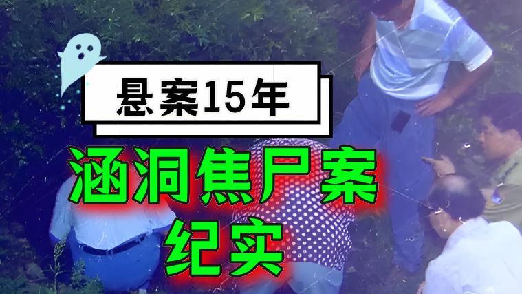 1995年，山东涵洞焦尸案：准新郎失踪25年无人报警？畸情酿悲剧