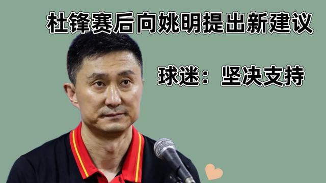 杜锋|中国男篮败给澳大利亚，杜锋指导赛后向姚明提出新建议，球迷支持