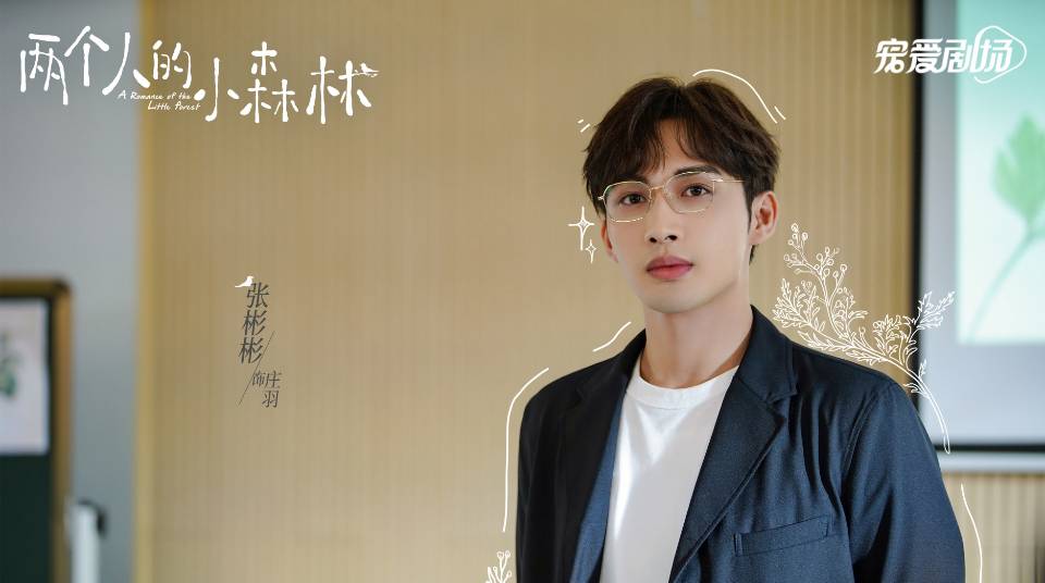 庄羽|《两个人的小森林》4位男主结局：庄羽沦陷，靳希成长，吕俭遗憾