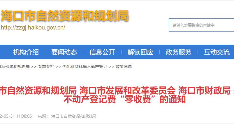 惠山|6月1日起 海口市范围内将实行不动产登记费“零收费”
