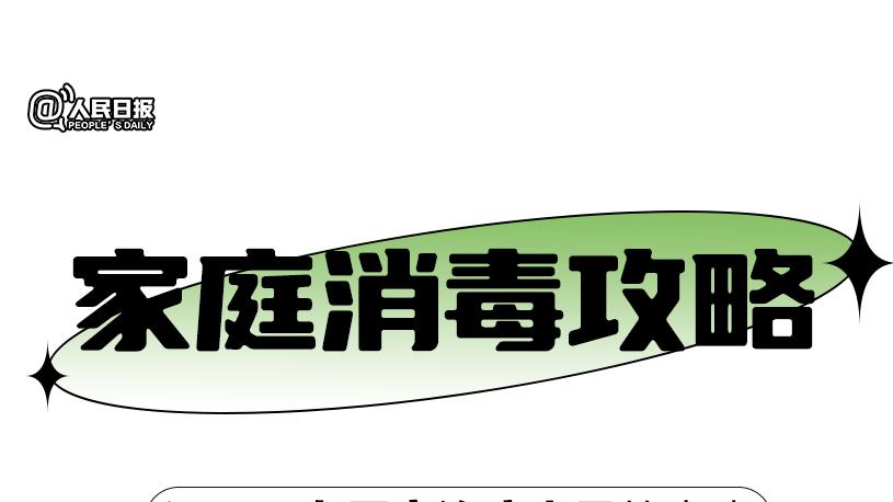 实用！家庭消毒攻略请收好
