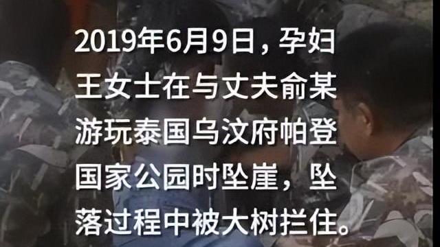 2019年，被丈夫推下悬崖，幸存下来的中国孕妇，现在怎么样了？